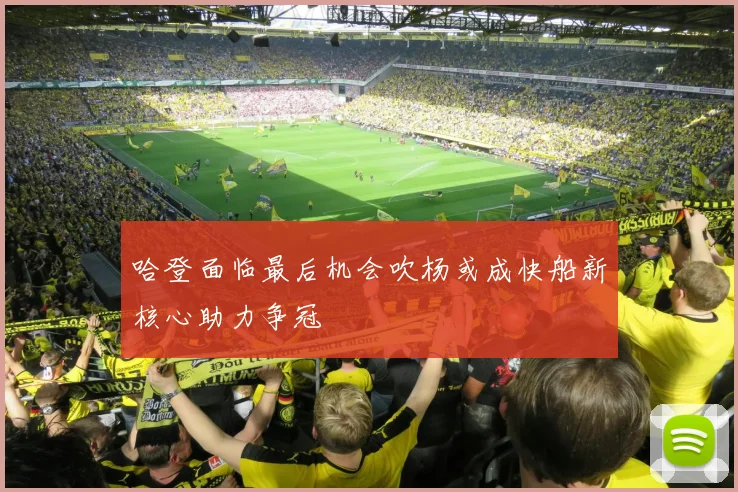 哈登面临最后机会吹杨或成快船新核心助力争冠
