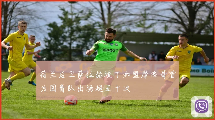 荷兰后卫萨拉赫埃丁加盟摩洛哥曾为国青队出场超五十次