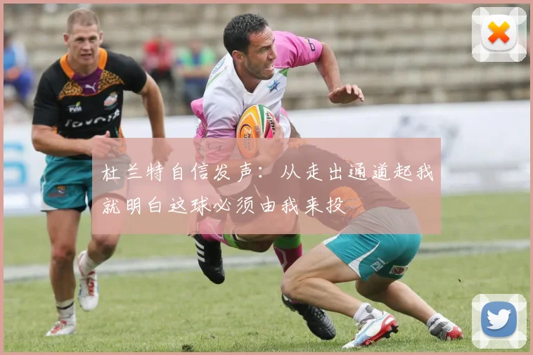 杜兰特自信发声：从走出通道起我就明白这球必须由我来投