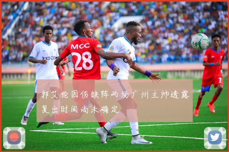 郭艾伦因伤缺阵两场广州主帅透露复出时间尚未确定
