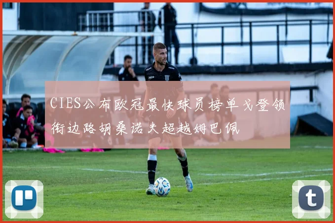 CIES公布欧冠最快球员榜单戈登领衔边路胡桑诺夫超越姆巴佩