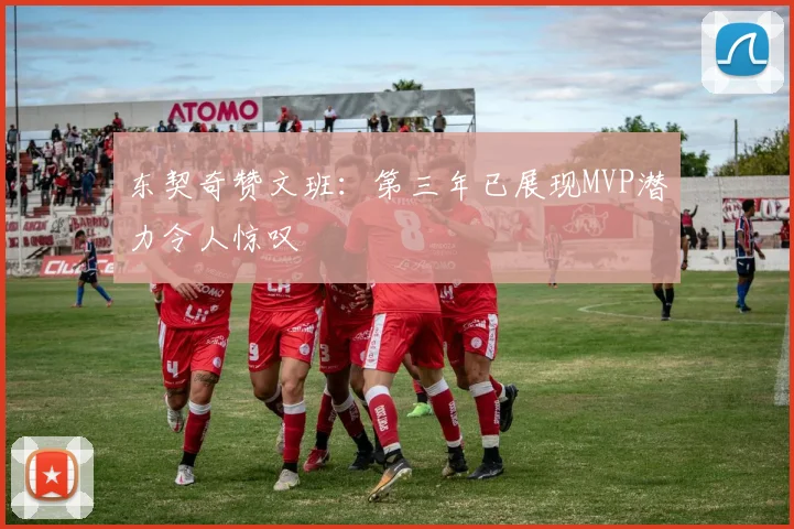 东契奇赞文班：第三年已展现MVP潜力令人惊叹