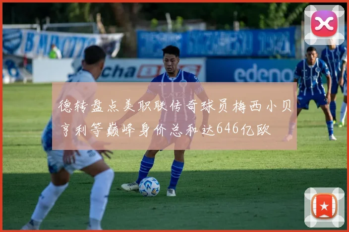 德转盘点美职联传奇球员梅西小贝亨利等巅峰身价总和达646亿欧
