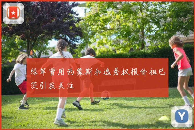 绿军曾用西蒙斯和选秀权报价祖巴茨引发关注