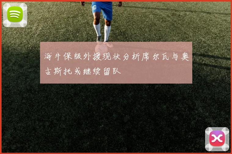 海牛保级外援现状分析席尔瓦与奥古斯托或继续留队